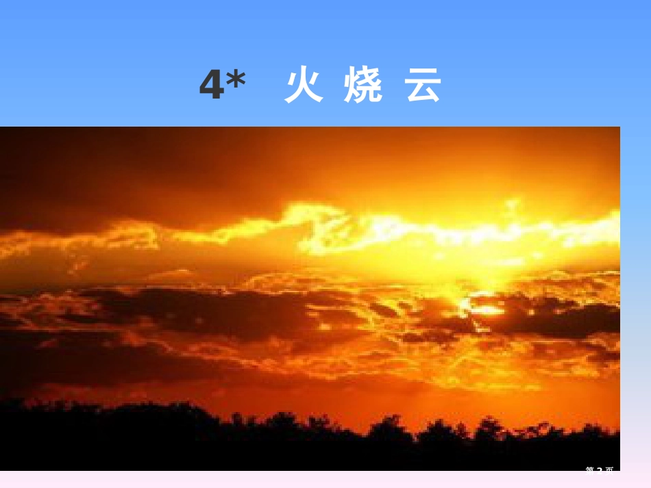 -火烧云市公开课金奖市赛课一等奖课件_第2页