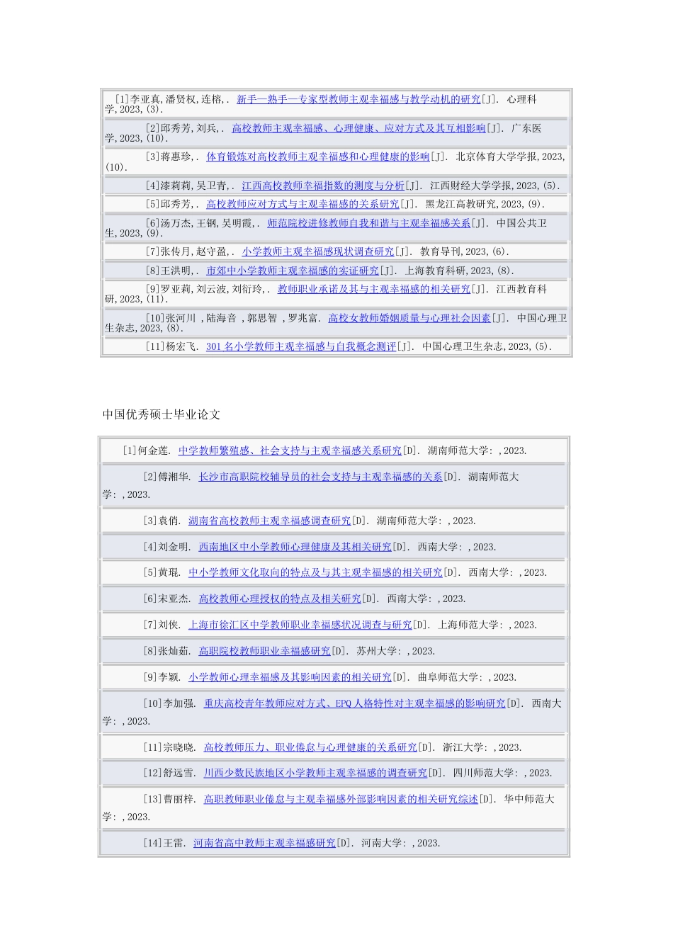 中文核心期刊发表教师主观幸福感研究的统计_第3页