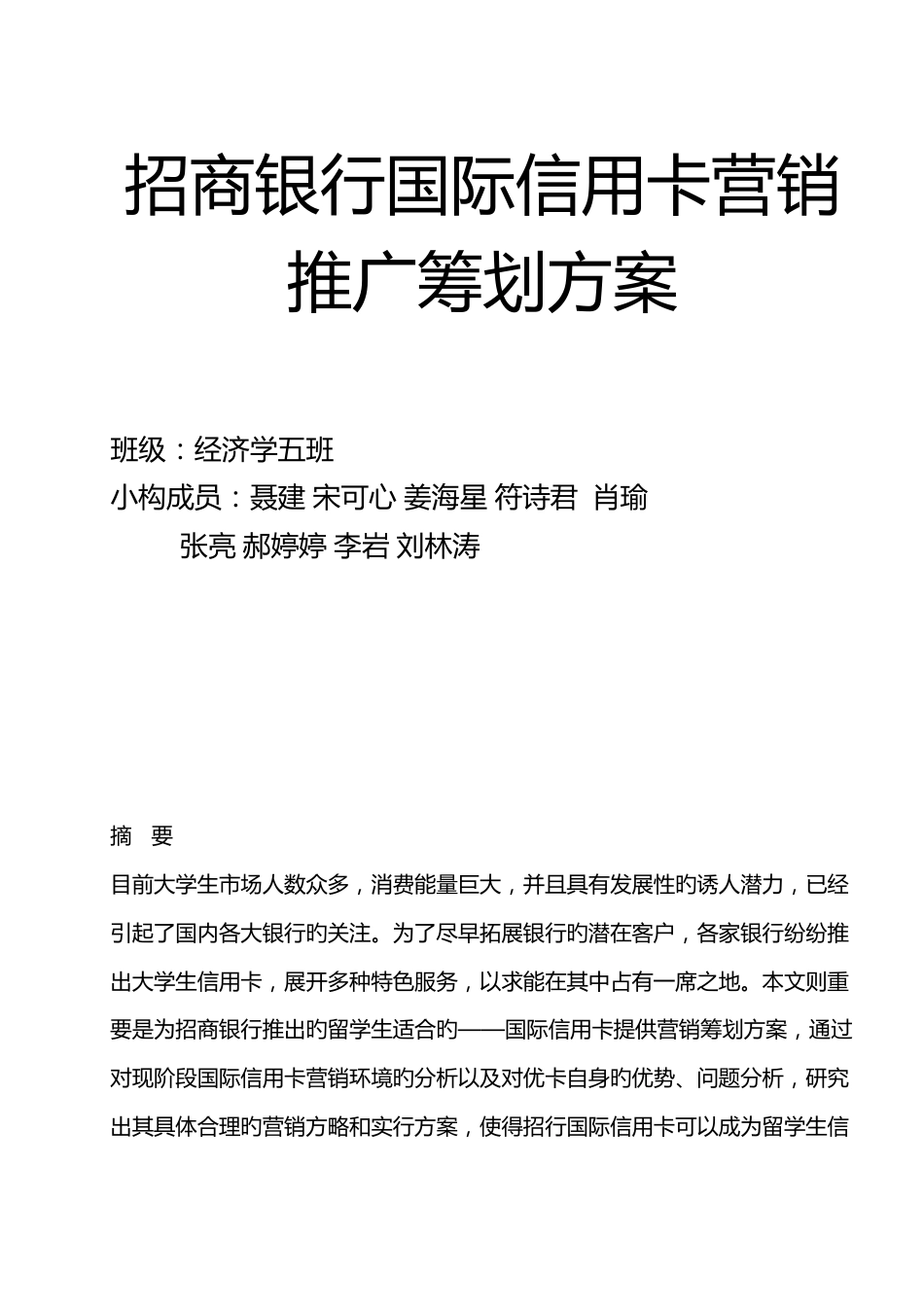 招商国际信用卡营销推广策划方案_第1页