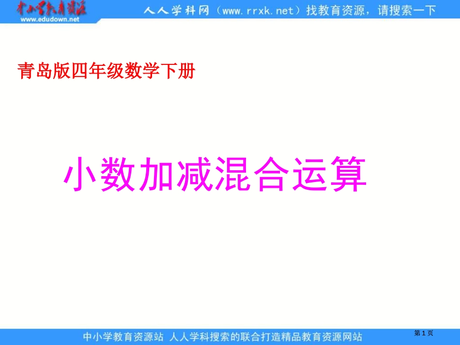 青岛版四年下2小数的加减混合运算课件之一市公开课金奖市赛课一等奖课件_第1页