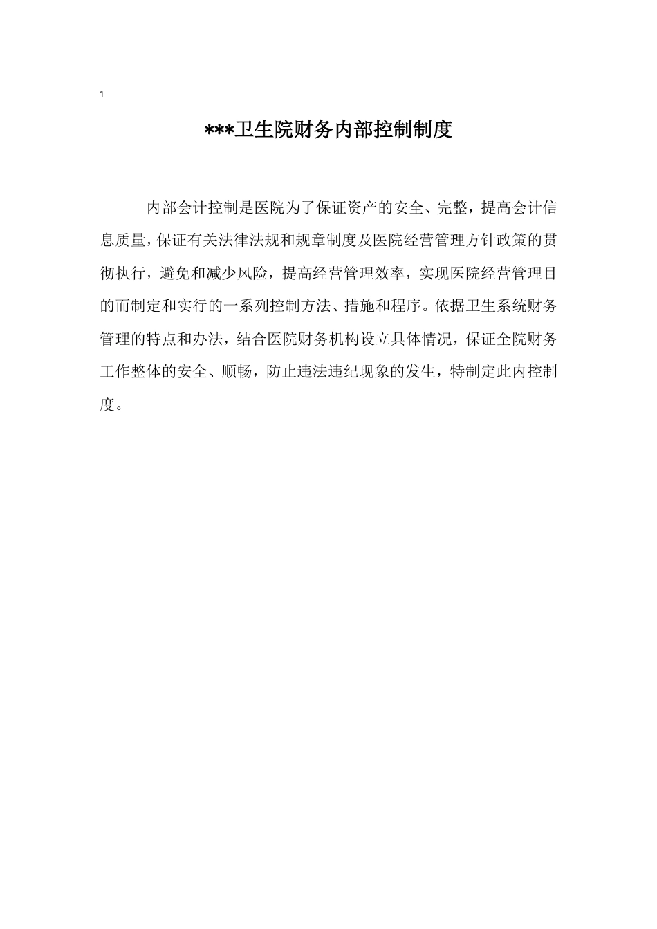 卫生院财务内控制度_第1页