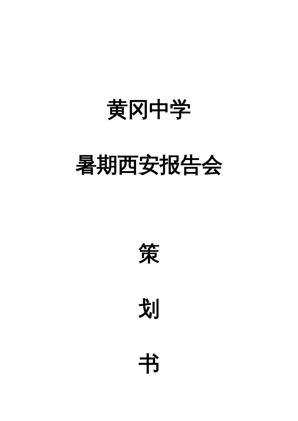 暑假报告会策划书定文_第1页