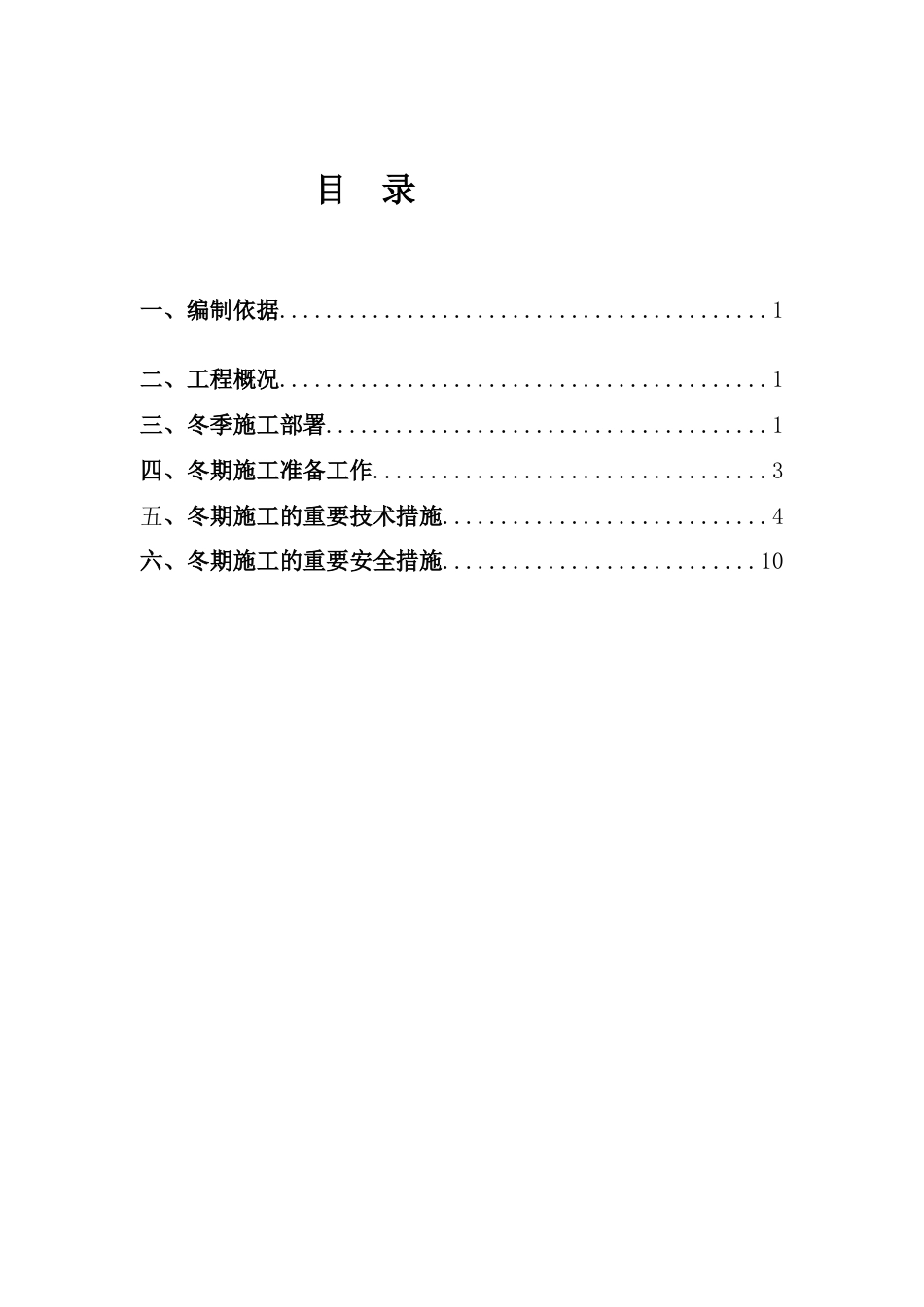 正确···楼冬季施工方案_第1页