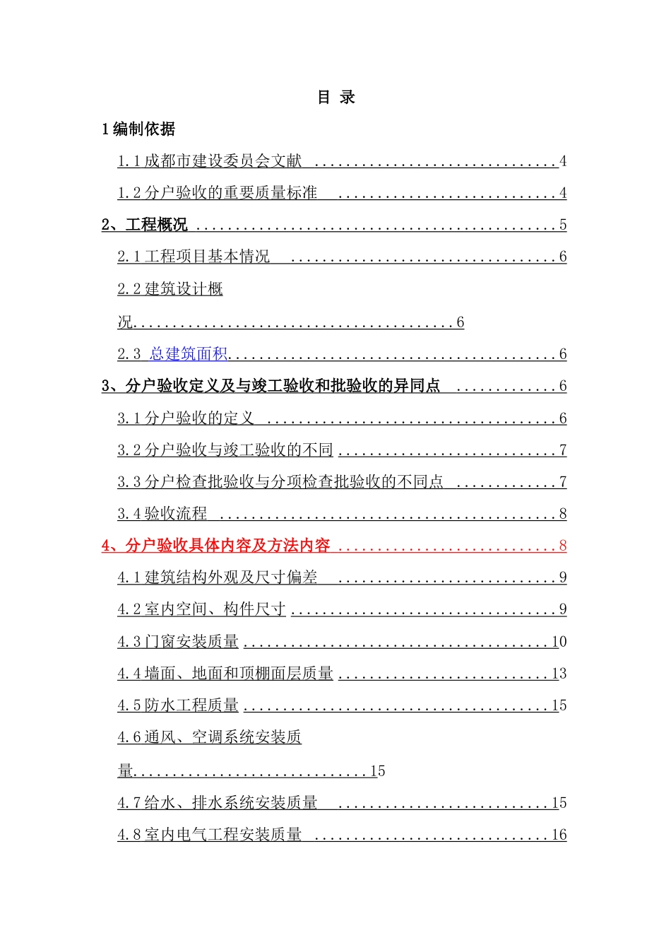 德阳汇通样板分户验收施工方案_第1页