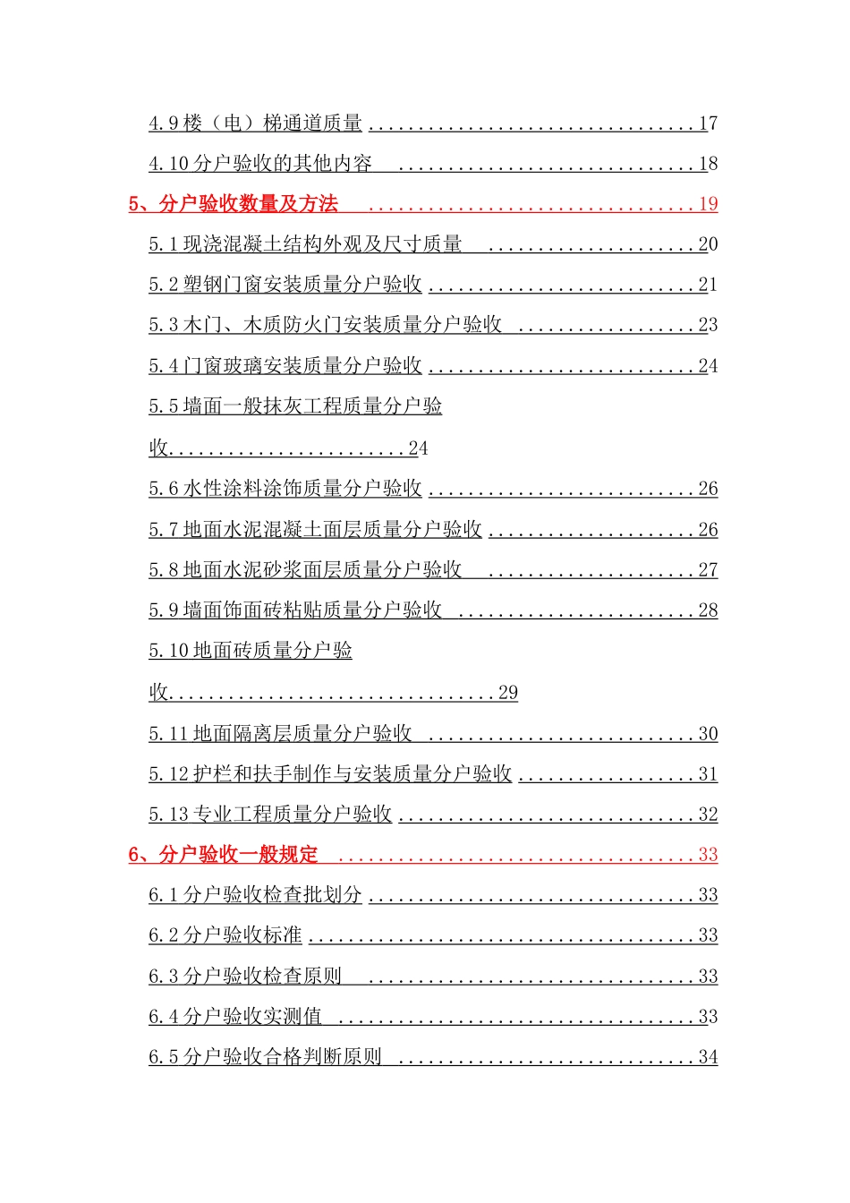 德阳汇通样板分户验收施工方案_第2页