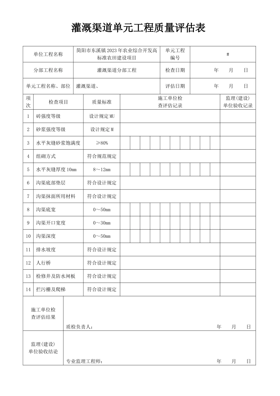 国家农业综合开发高标准农田检验批表格_第1页