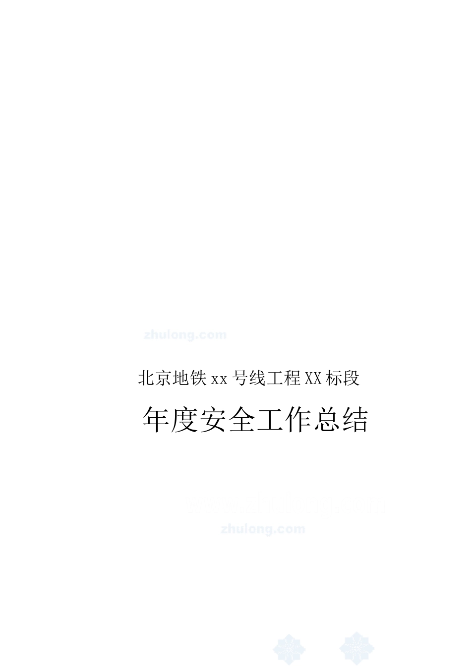 北京地铁工程年度安全工作总结_第2页
