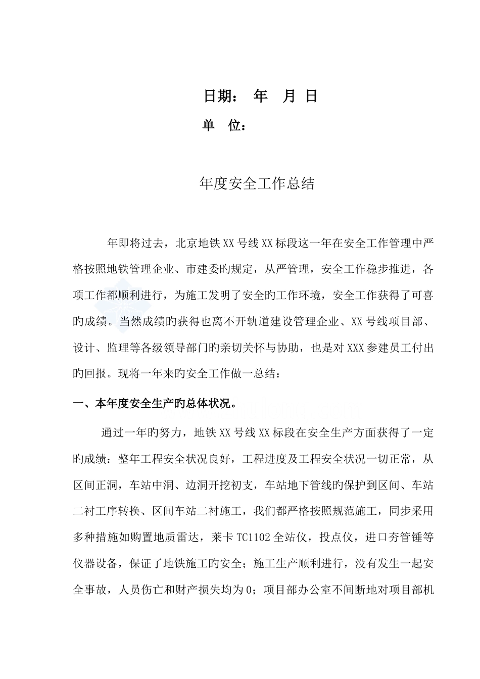 北京地铁工程年度安全工作总结_第3页