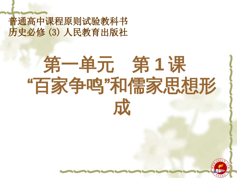 普通高中课程标准实验教科书历史必修3人民教育出版社市公开课金奖市赛课一等奖课件_第1页