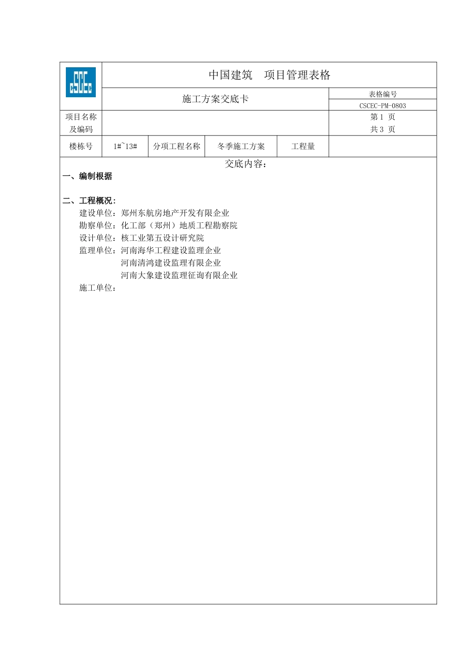 冬季施工方案交底卡_第1页