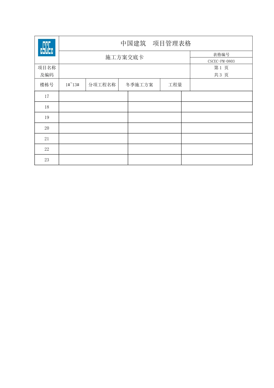 冬季施工方案交底卡_第3页