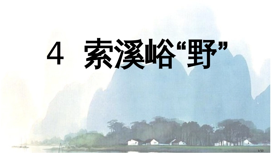 4-索溪峪的“野”教学市名师优质课赛课一等奖市公开课获奖课件_第1页