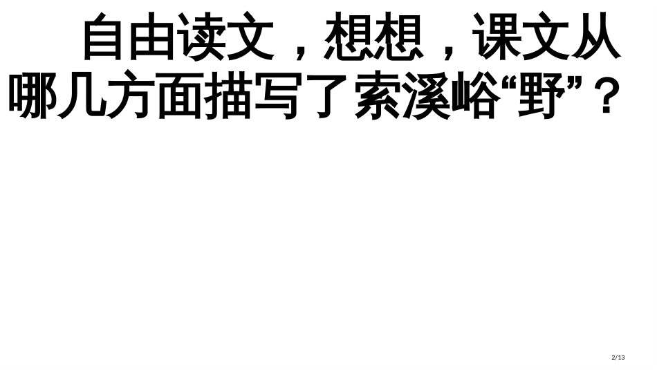 4-索溪峪的“野”教学市名师优质课赛课一等奖市公开课获奖课件_第2页