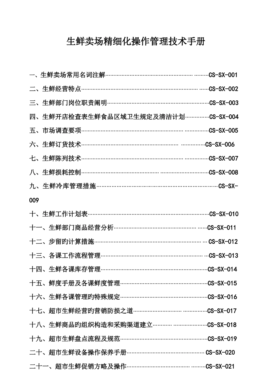 生鲜精细化管理手册_第1页