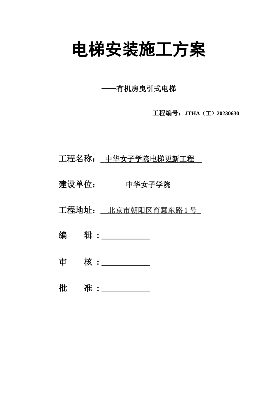 曳引式乘客电梯安装施工方案_第1页