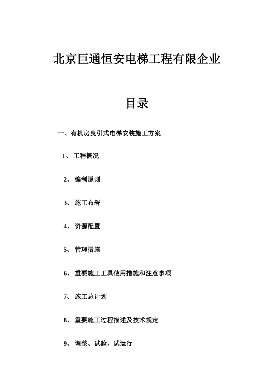 曳引式乘客电梯安装施工方案_第2页