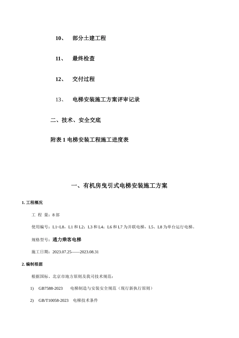 曳引式乘客电梯安装施工方案_第3页