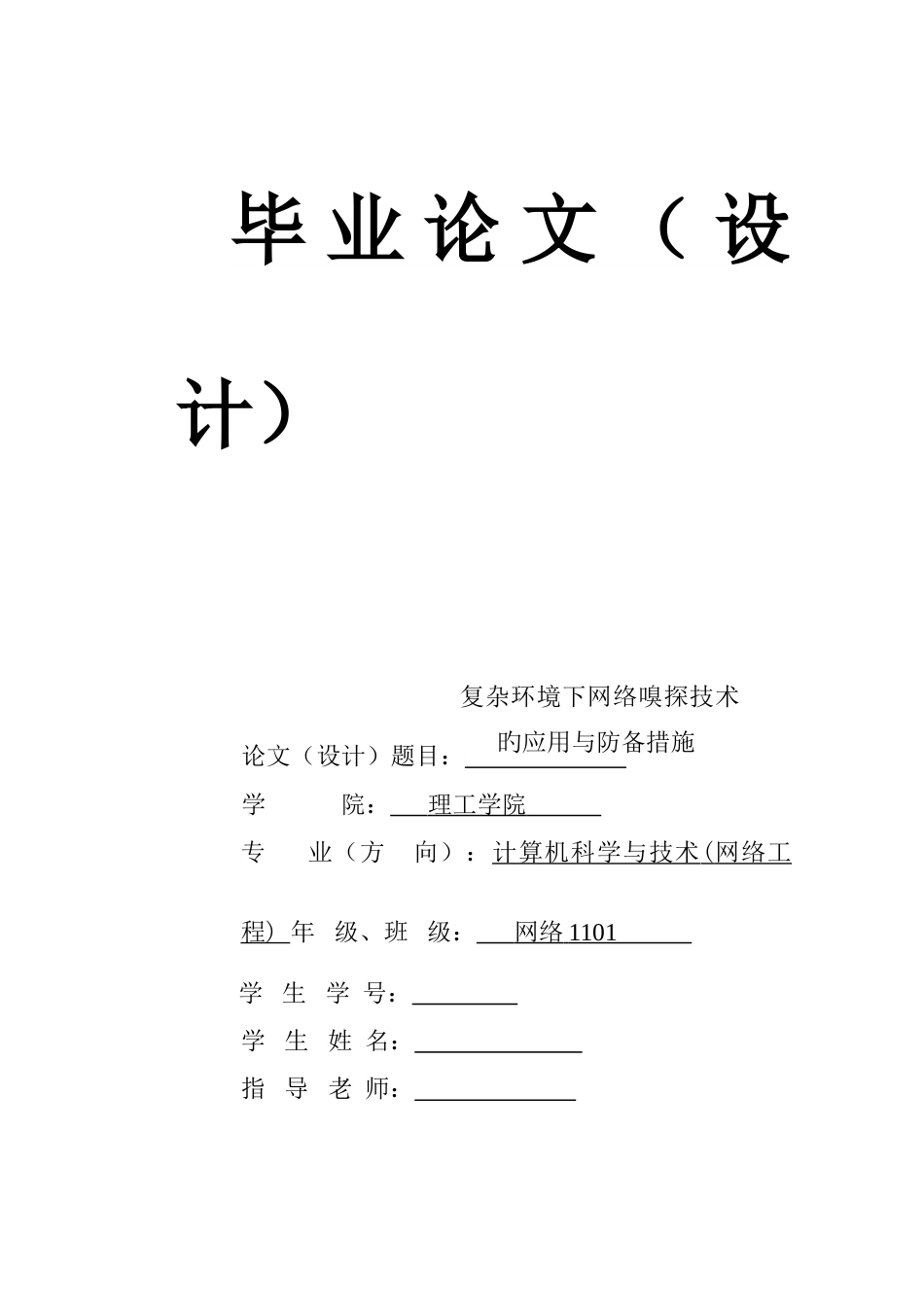 复杂环境下网络嗅探技术的应用与防范措施_第1页