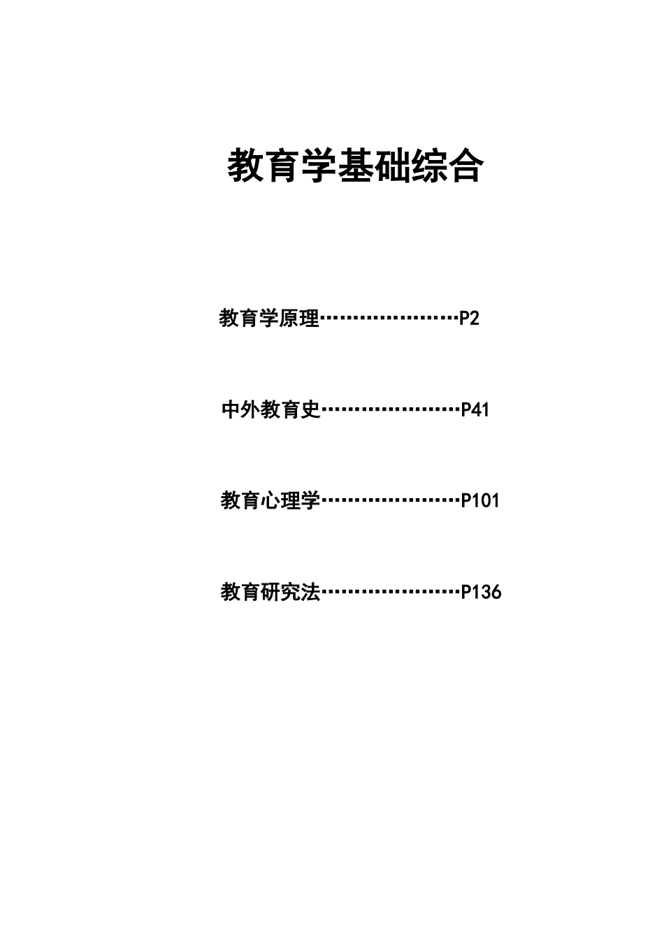 2023年教育学基础综合考研笔记整理版_第1页