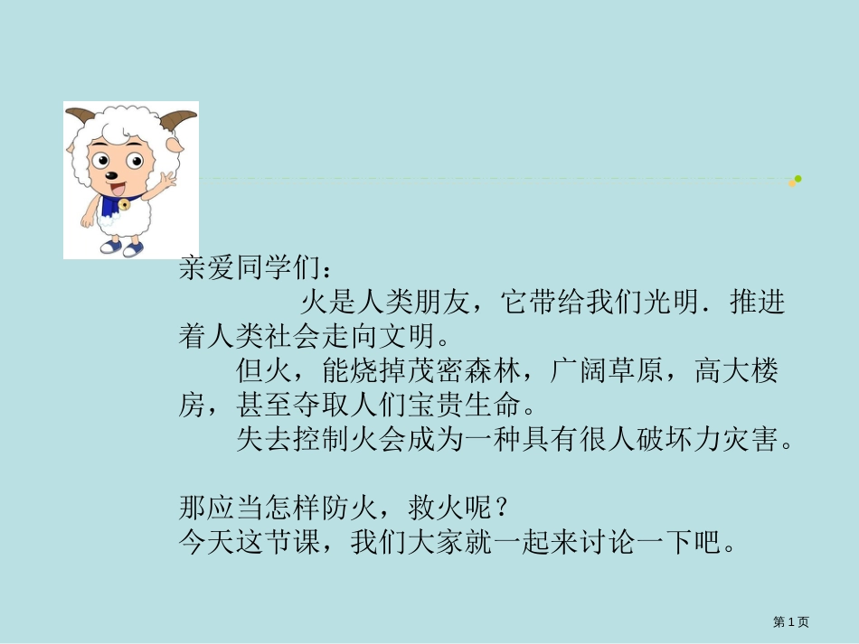 消防安全主题班会-专业知识公开课获奖课件_第1页