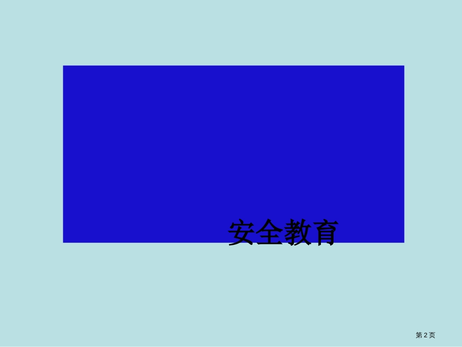消防安全主题班会-专业知识公开课获奖课件_第2页