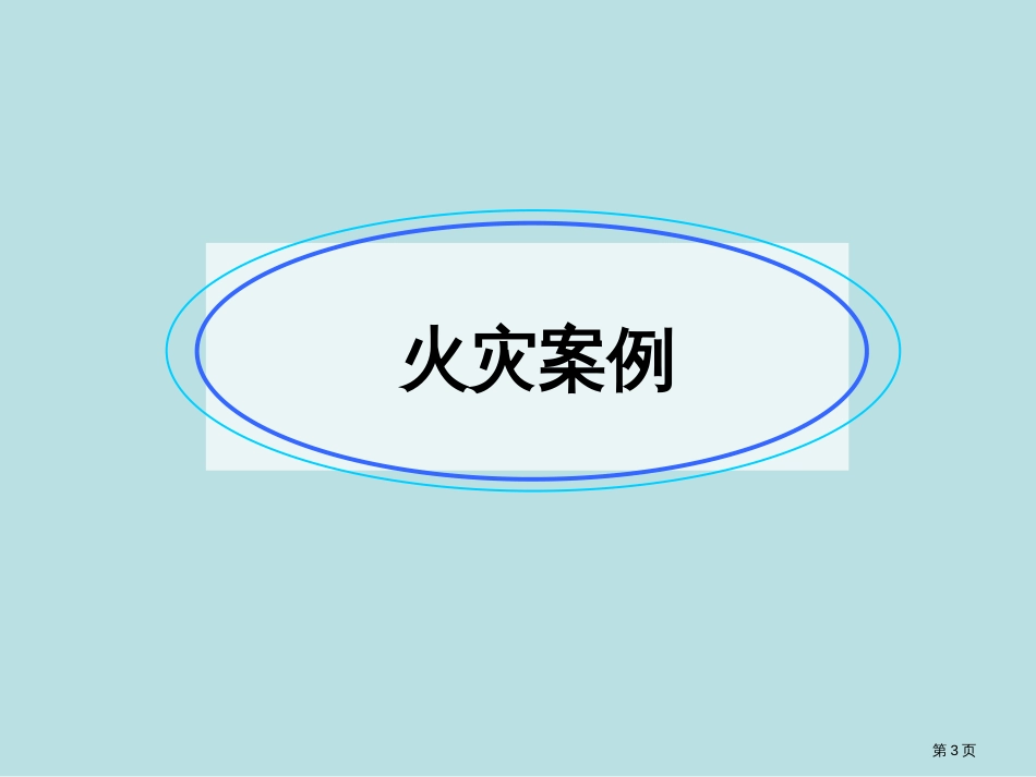 消防安全主题班会-专业知识公开课获奖课件_第3页