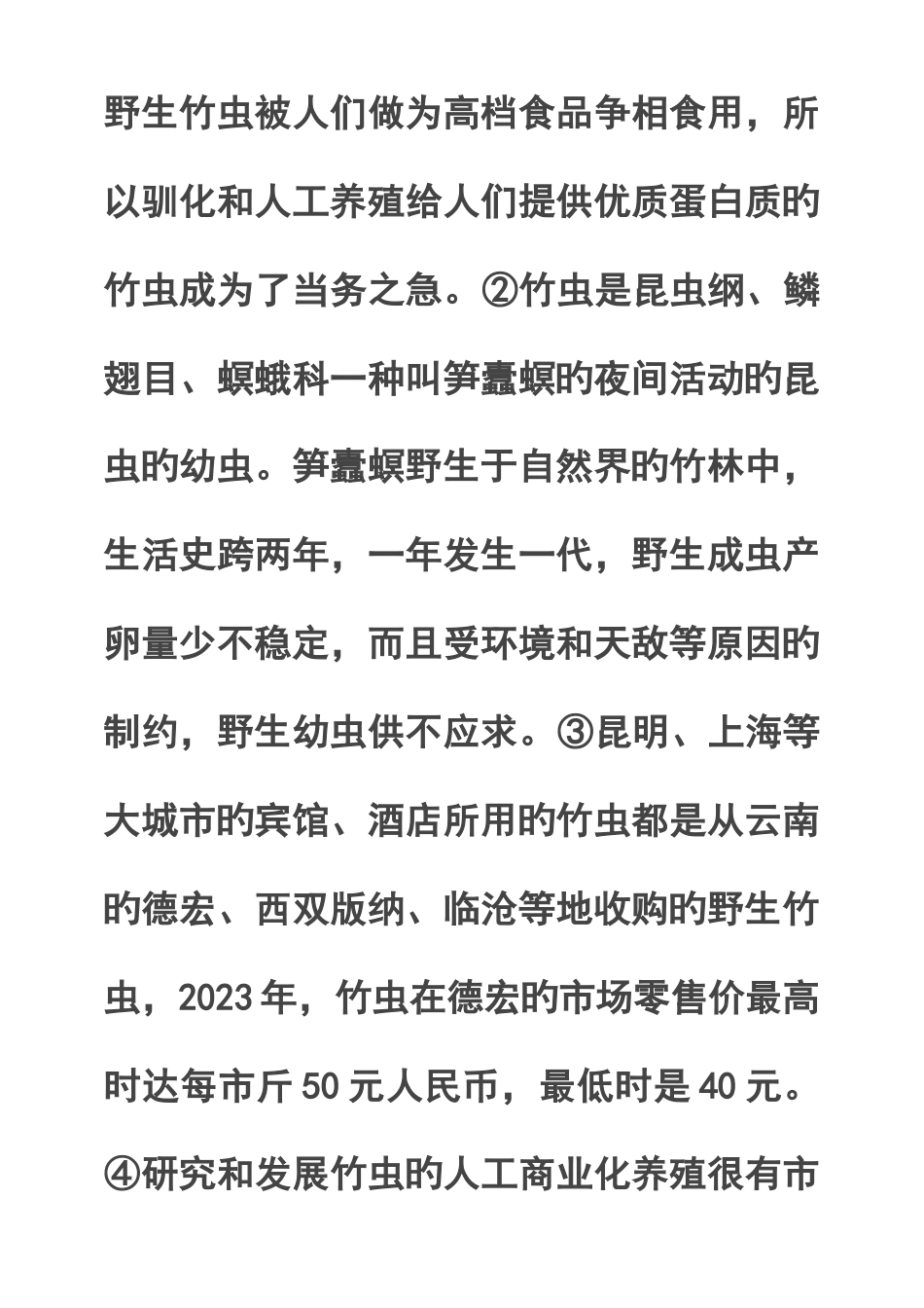 人工养殖笋蠹螟幼虫竹虫科技教育活动方案_第2页