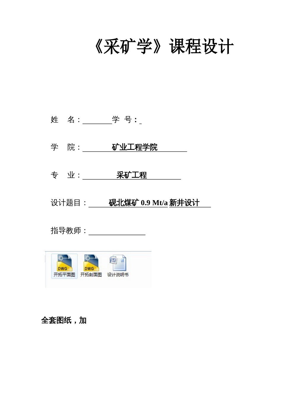 采矿学课程设计砚北煤矿新井设计全套图纸_第1页