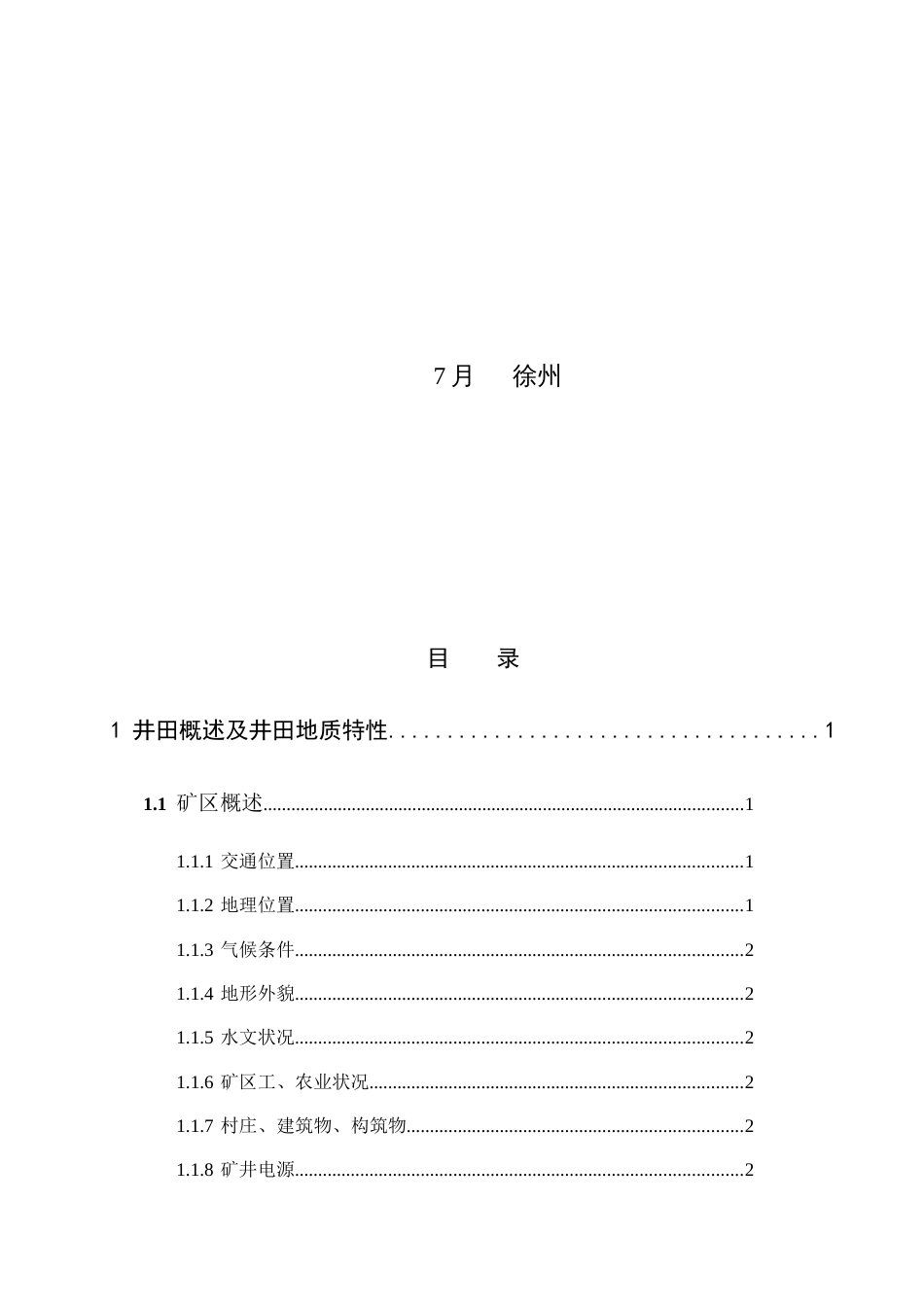 采矿学课程设计砚北煤矿新井设计全套图纸_第2页