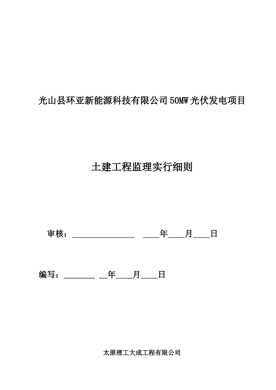 光伏电站土建工程监理实施细则_第1页