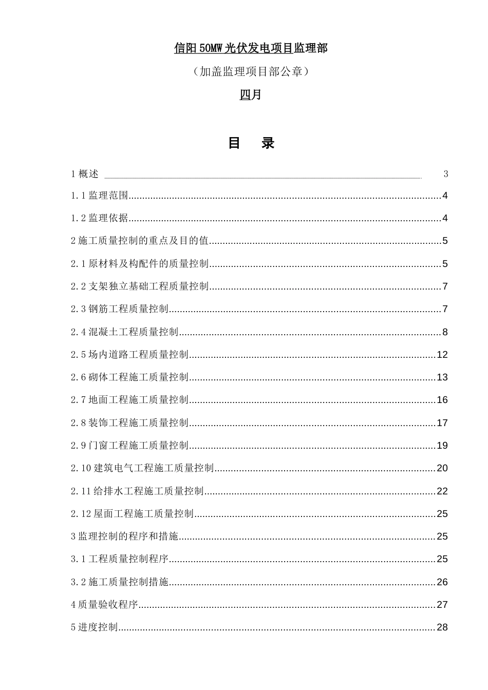 光伏电站土建工程监理实施细则_第2页