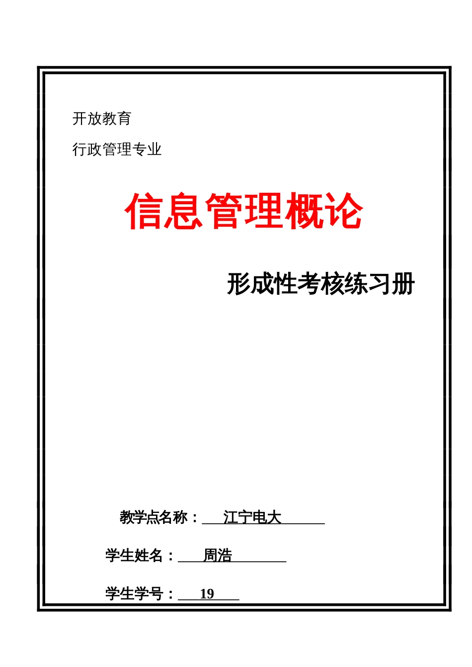 2023年信息管理概论形成性考核练习册_第1页