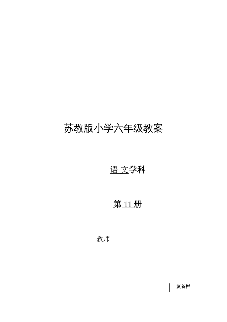 2023年苏教版小学语文六年级全册教案_第1页
