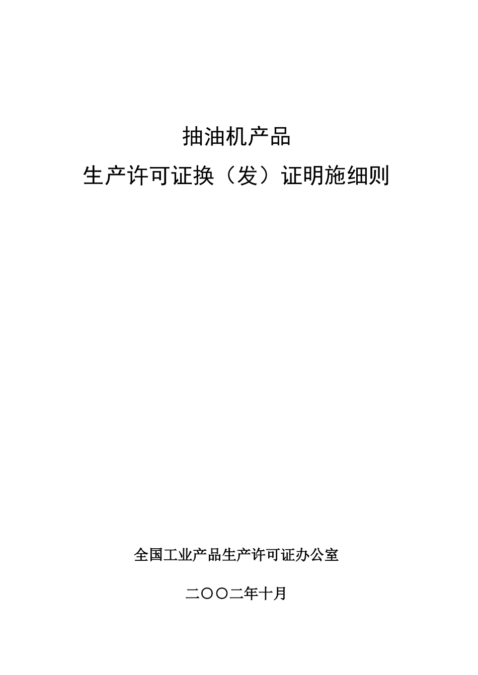 抽油机产品生产许可证换发证实施细则_第1页