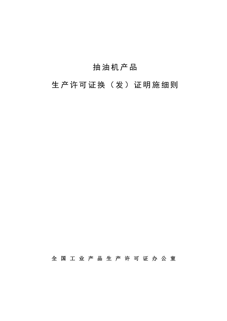 抽油机产品生产许可证换发证实施细则_第2页