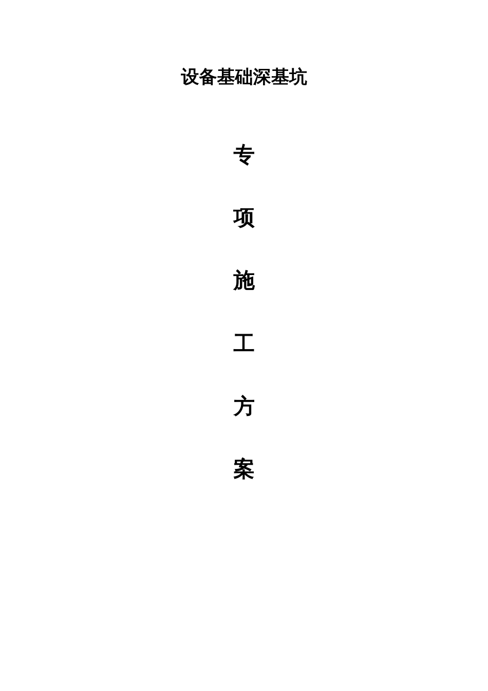 设备基础专项施工方案_第1页