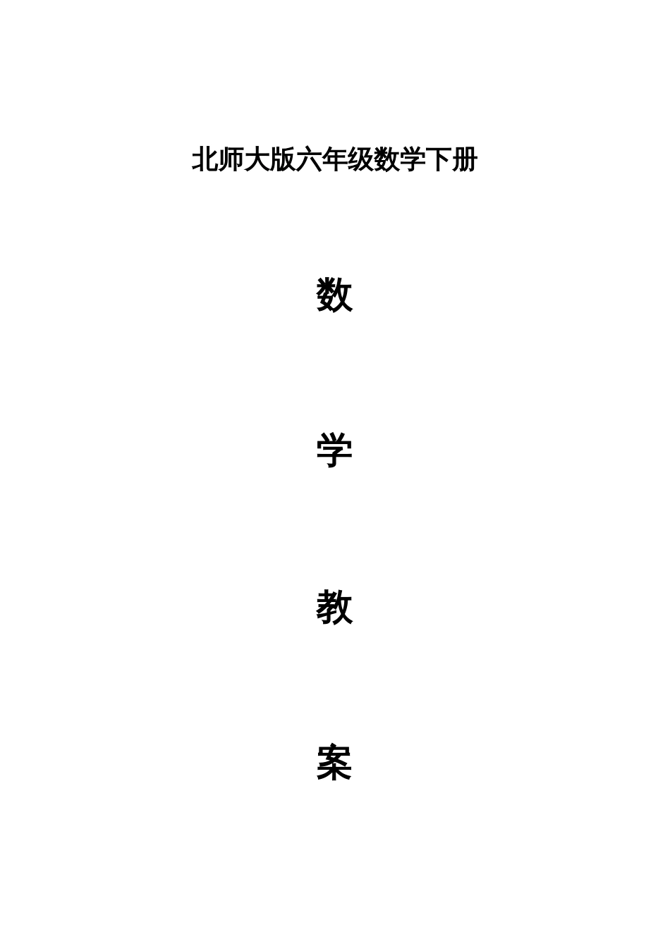 2023年北师大版六级数学下册全册教案_第1页