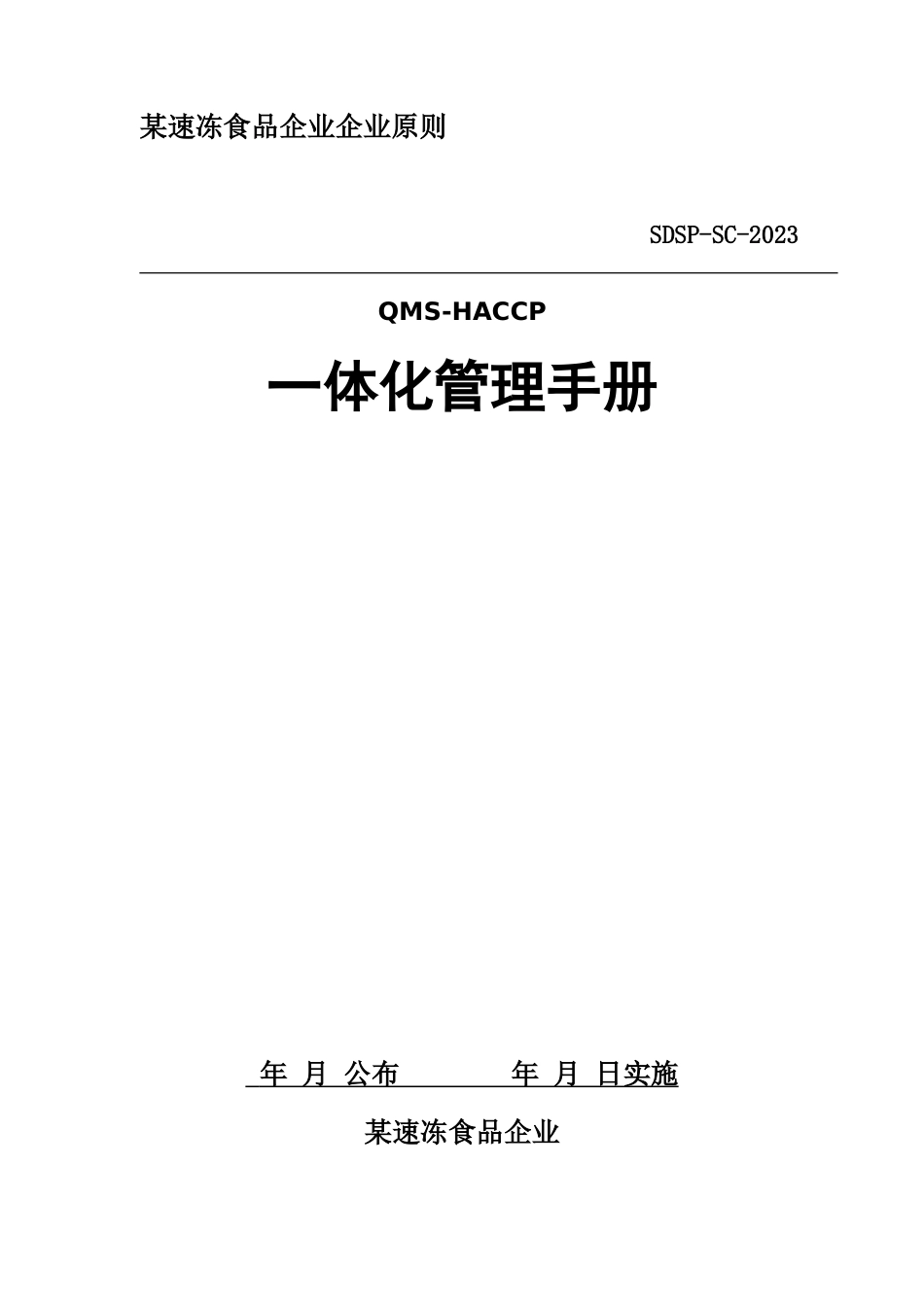 速冻食品公司质量管理手册_第1页