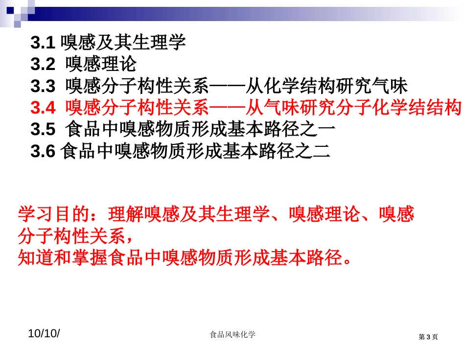 食品风味化学嗅感和嗅感物质三公开课一等奖优质课大赛微课获奖课件_第3页