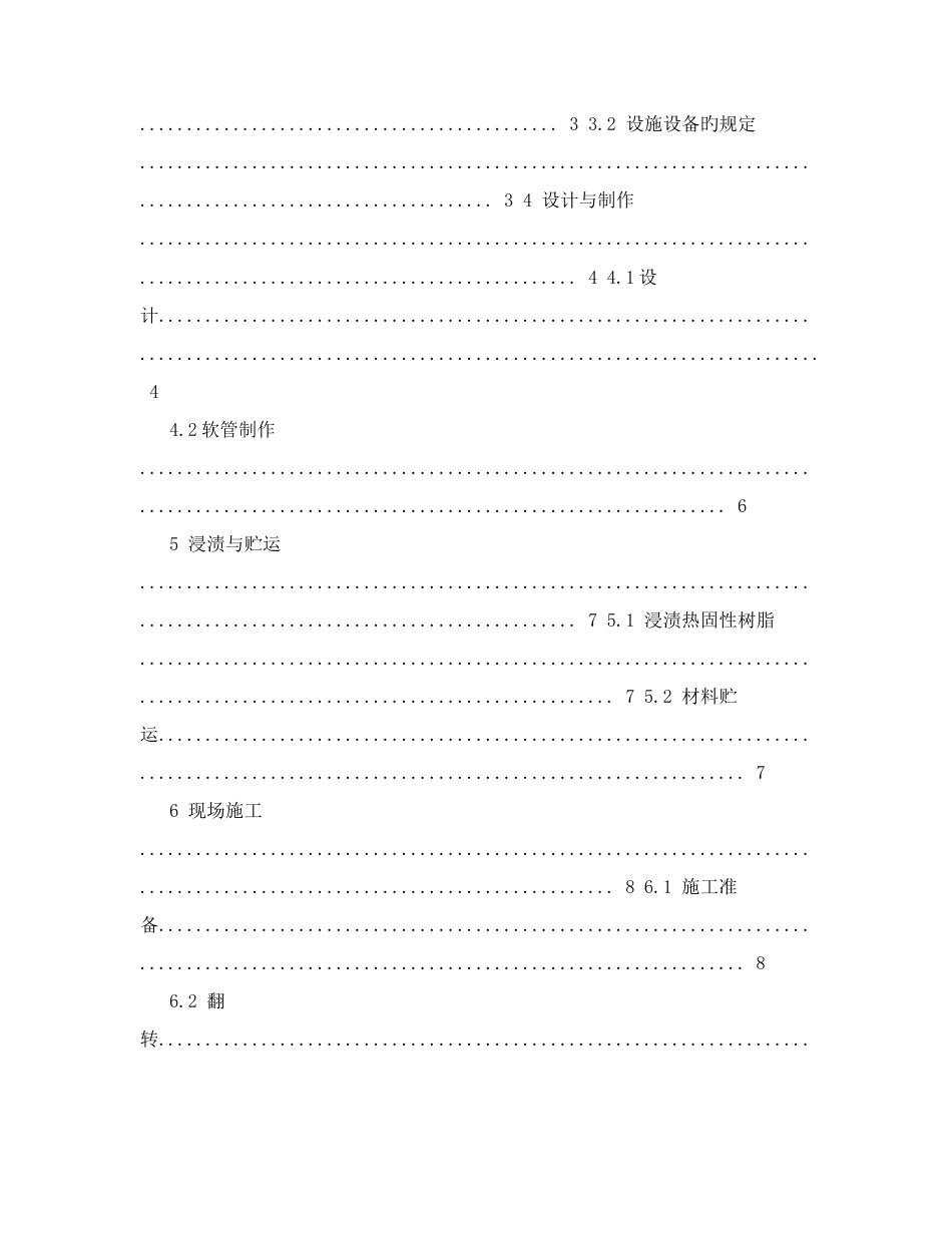 翻转式原位固化法排水管道修复技术规程浙江省建设厅_第3页