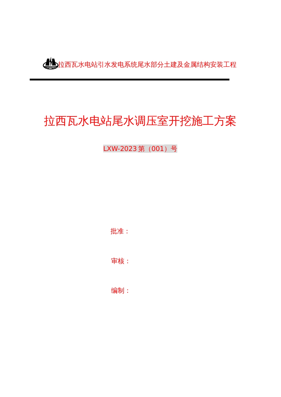 拉西瓦水电站尾水调压室开挖施工方案_第1页