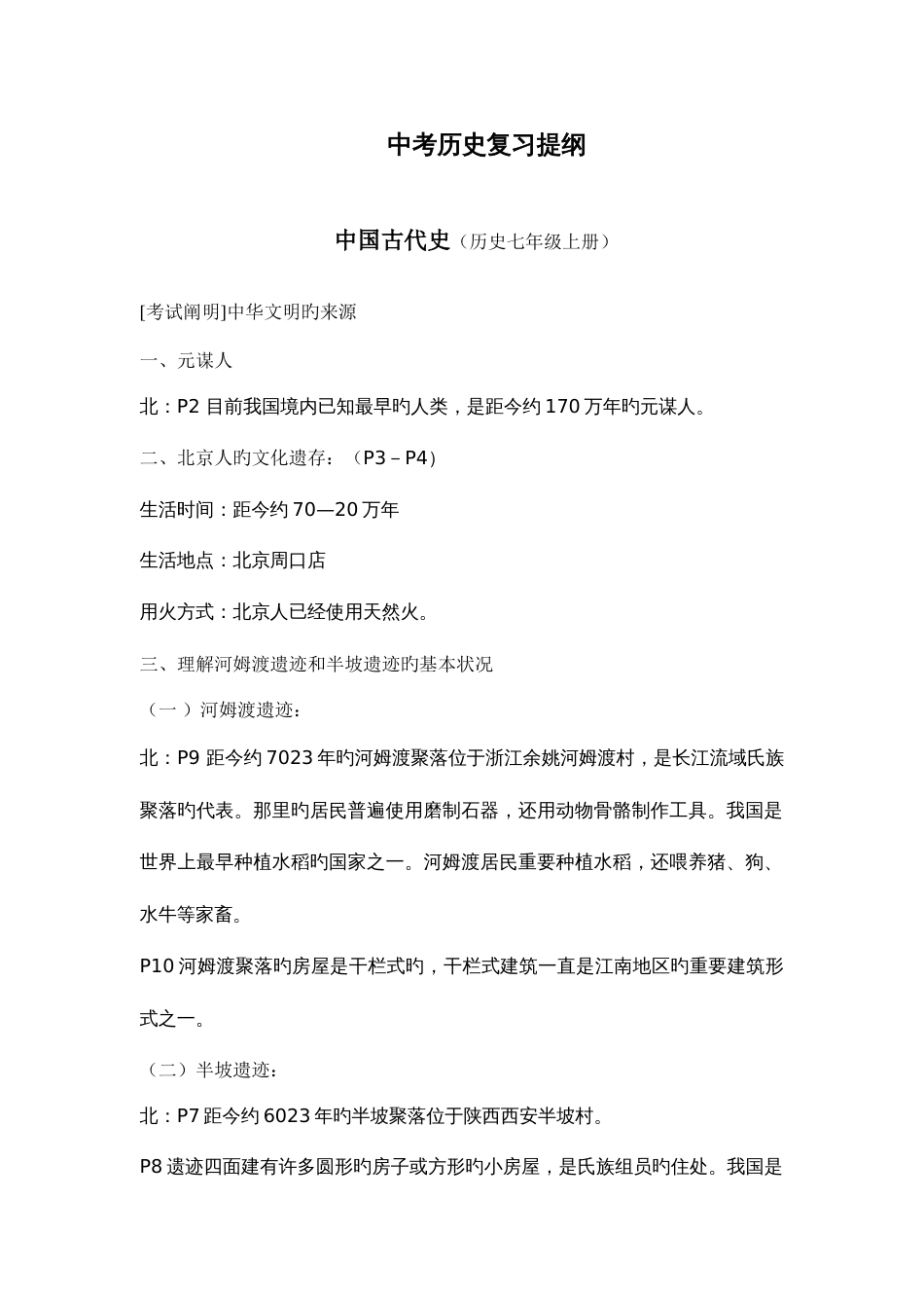 2023年北师大版历史中考复习资料整理全套_第1页