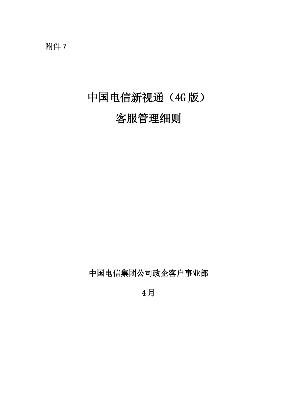 中国电信新视通(四G版)客服管理细则_第1页