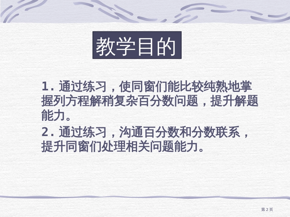 苏教版六年下列方程解稍复杂的百分数实际问题课件之四市公开课金奖市赛课一等奖课件_第2页