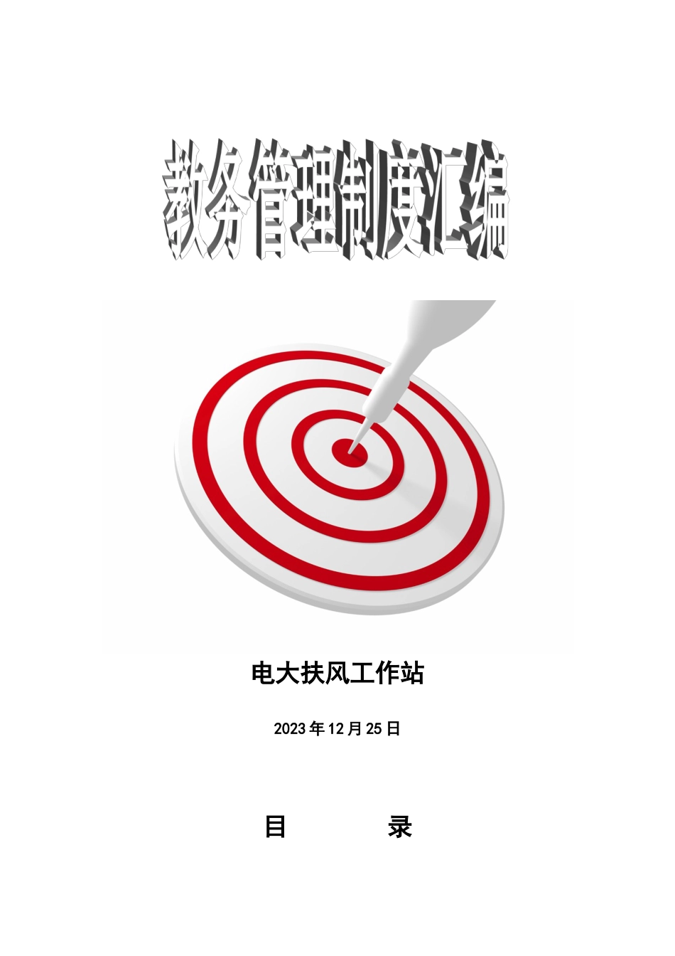 2023年电大管理制度汇编_第1页