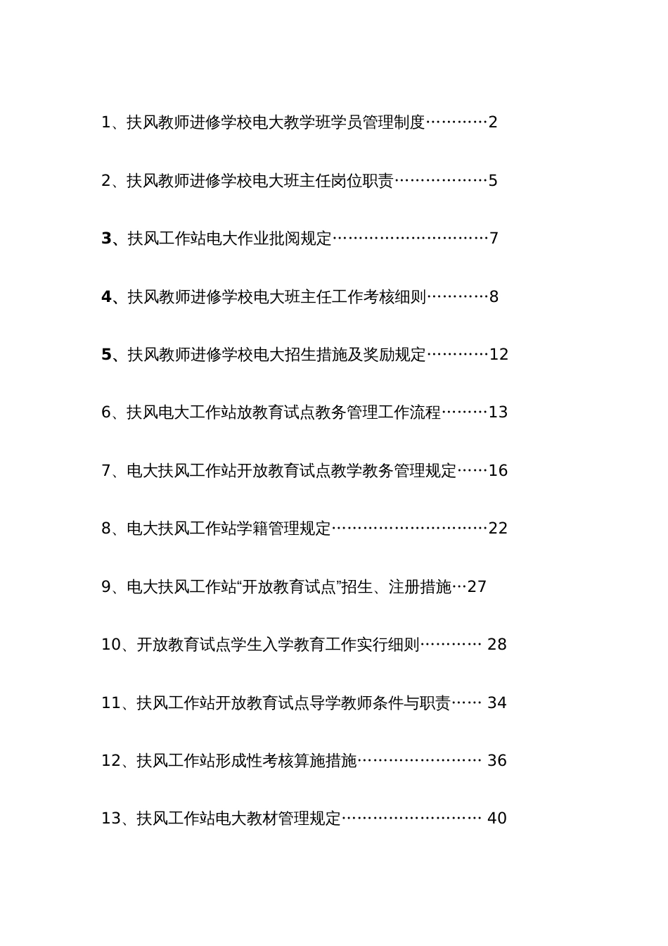 2023年电大管理制度汇编_第2页