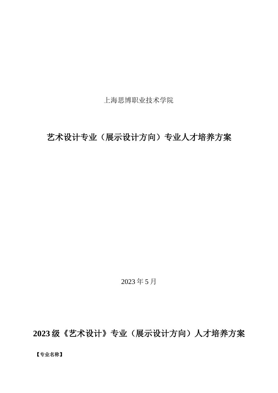 艺术设计专业展示设计方向人才培养方案_第1页