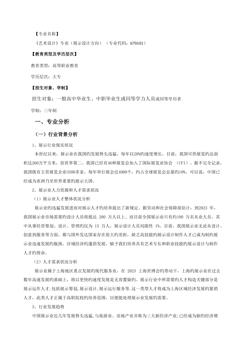 艺术设计专业展示设计方向人才培养方案_第2页