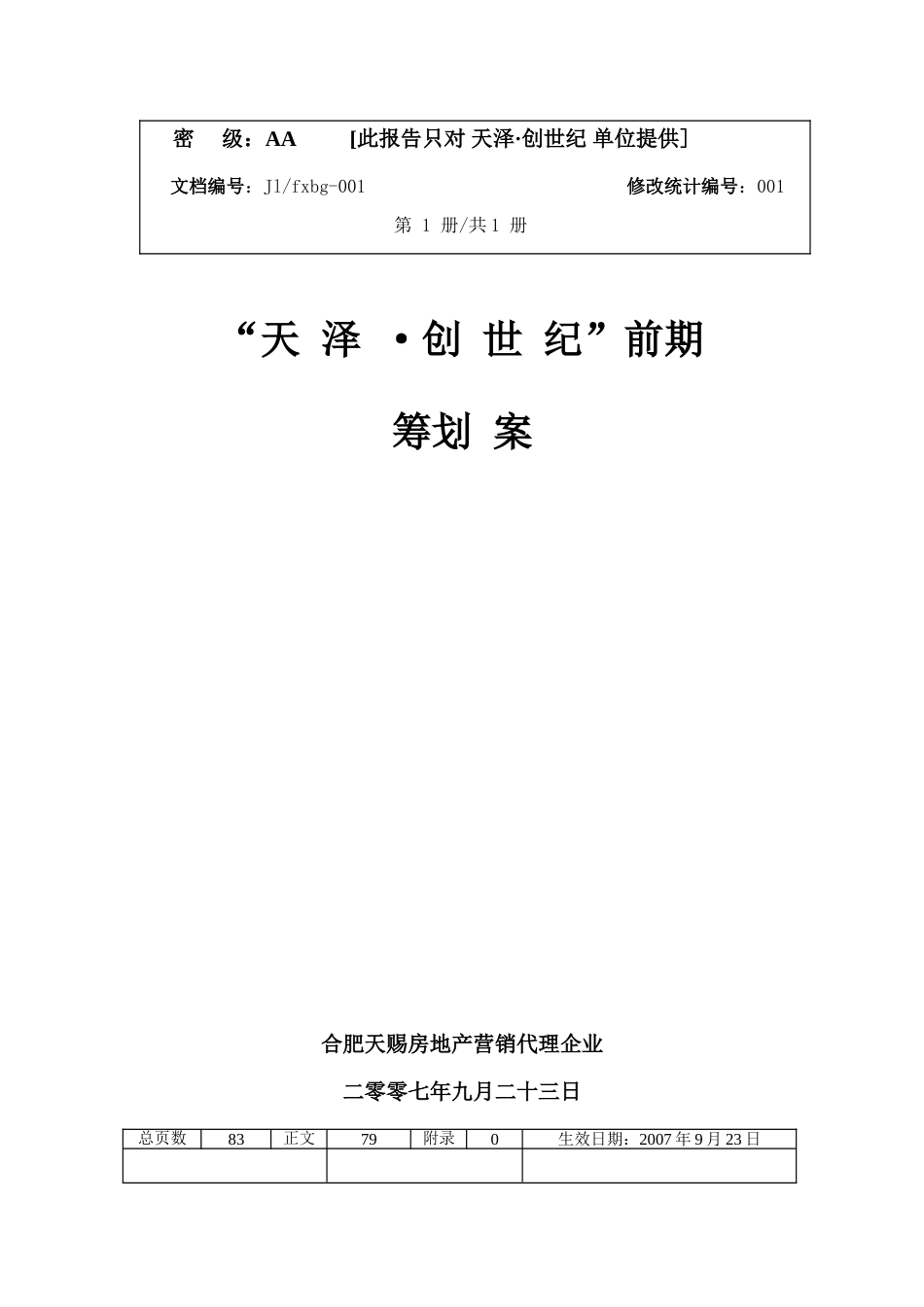 蚌埠市房地产市场前期策划方案_第1页