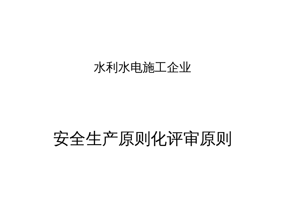 水利水电施工企业安全生产标准化评审标准新版本_第1页